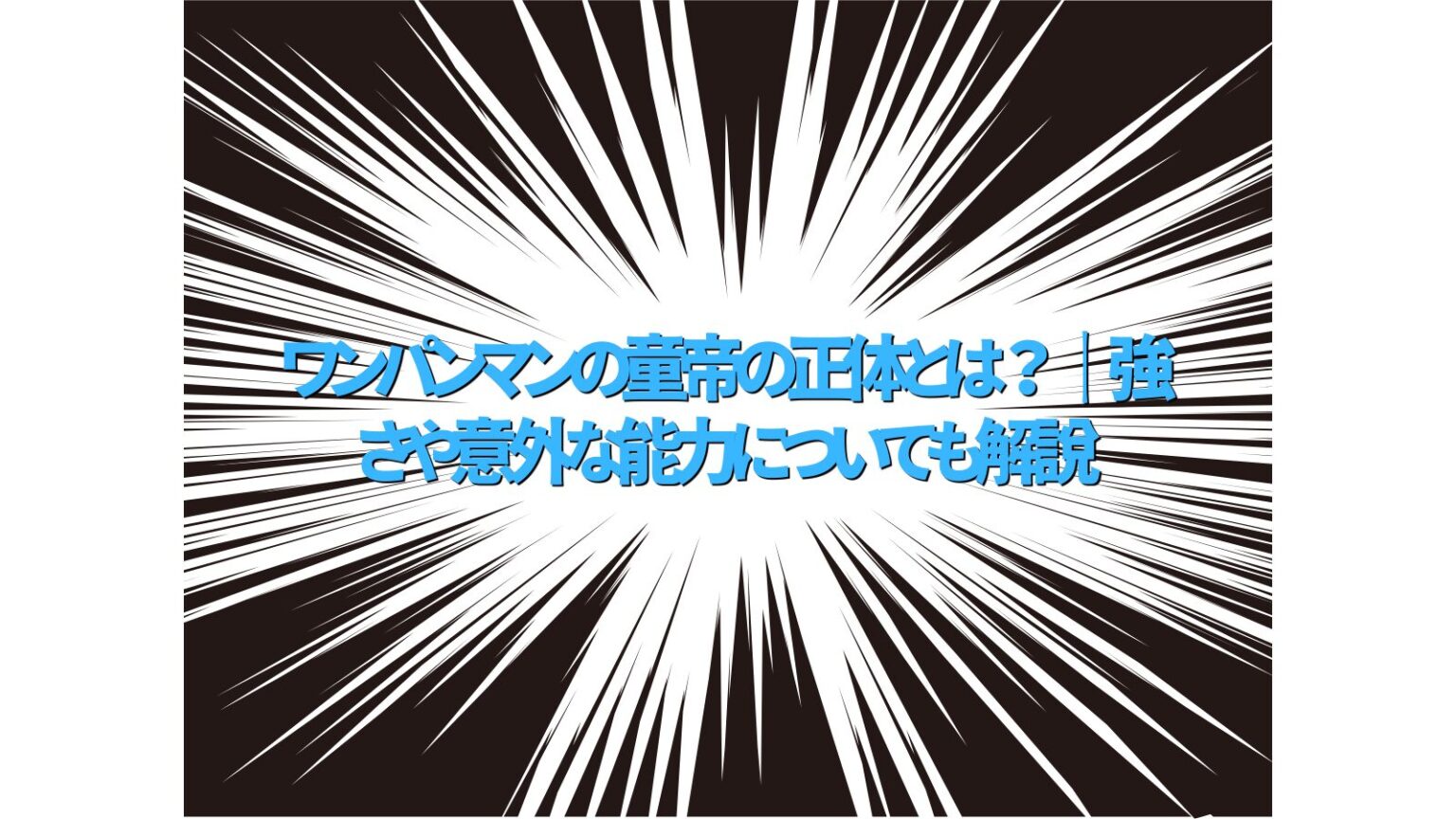 ワンパンマン強さ】ワンパンマン 2 強さの秘訣 [One Punch Man 2: Tsuyosa