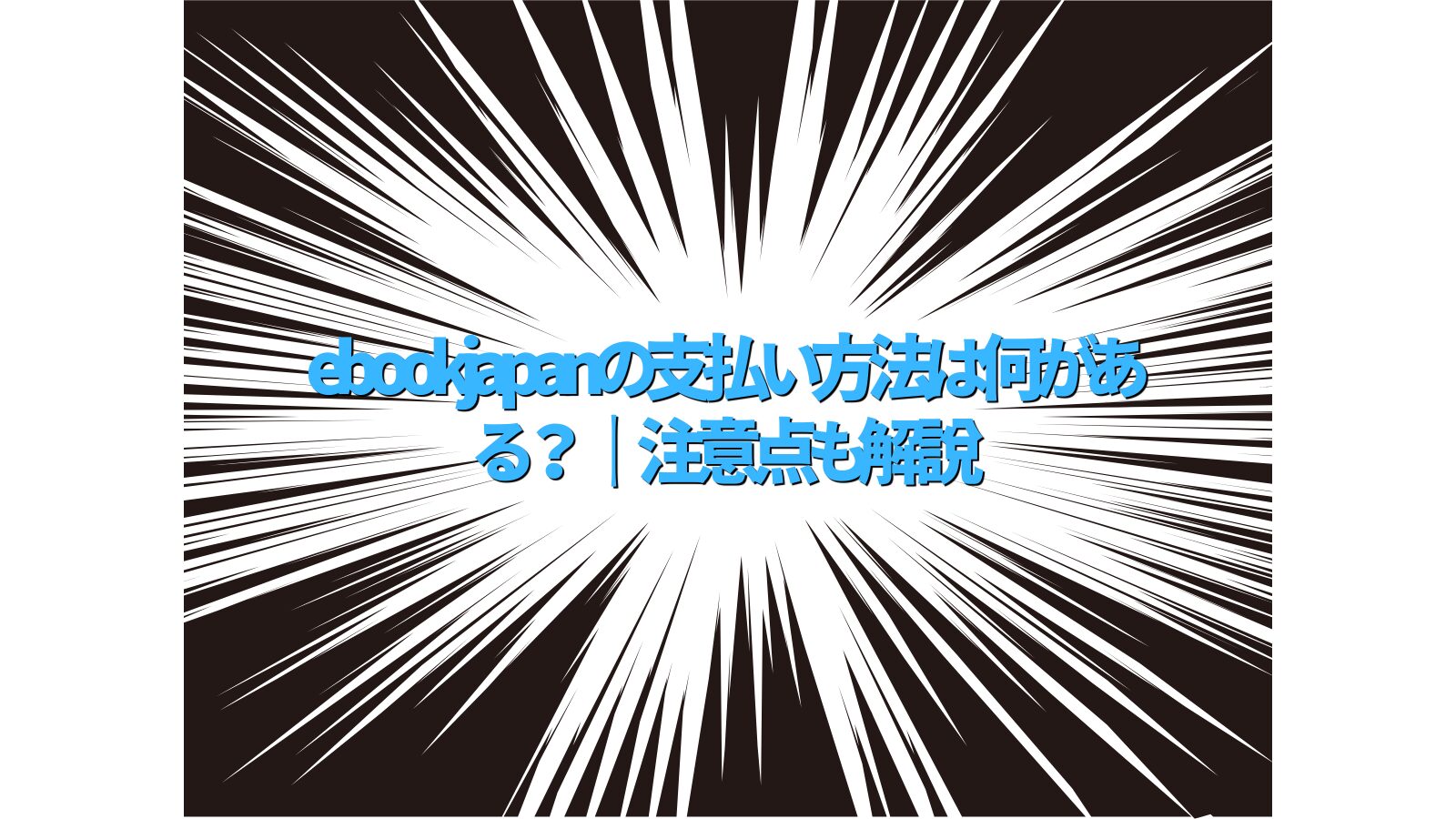 ebookjapanの支払い方法は何がある？ ｜注意点も解説