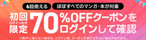 70%OFFクーポン